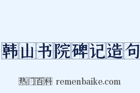 韩山书院碑记造句是什么意思的图片